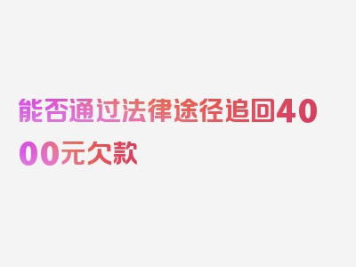 能否通过法律途径追回4000元欠款