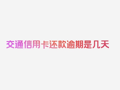 交通信用卡还款逾期是几天