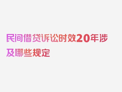 民间借贷诉讼时效20年涉及哪些规定