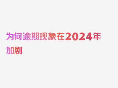 为何逾期现象在2024年加剧