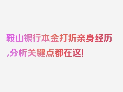 鞍山银行本金打折亲身经历，分析关键点都在这！