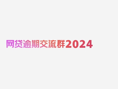 网贷逾期交流群2024