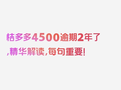 桔多多4500逾期2年了，精华解读，每句重要！