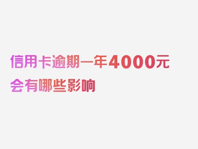 信用卡逾期一年4000元会有哪些影响