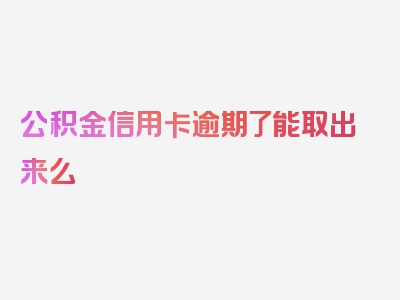 公积金信用卡逾期了能取出来么