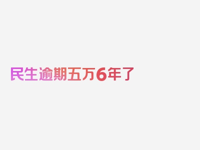 民生逾期五万6年了