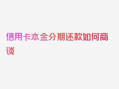 信用卡本金分期还款如何商谈