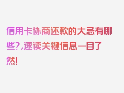 信用卡协商还款的大忌有哪些?，速读关键信息一目了然！