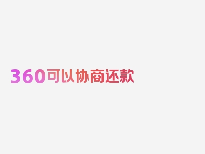 360可以协商还款