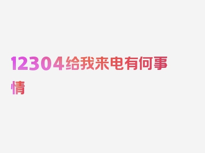 12304给我来电有何事情