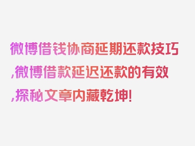 微博借钱协商延期还款技巧,微博借款延迟还款的有效，探秘文章内藏乾坤！