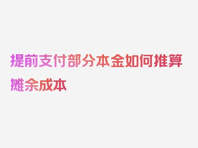 提前支付部分本金如何推算摊余成本