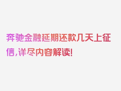 奔驰金融延期还款几天上征信，详尽内容解读！