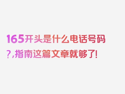 165开头是什么电话号码?，指南这篇文章就够了！