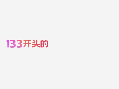 133开头的 能接吗，详实报道，请阅读！