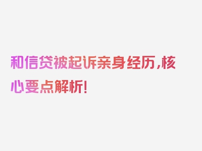 和信贷被起诉亲身经历，核心要点解析！