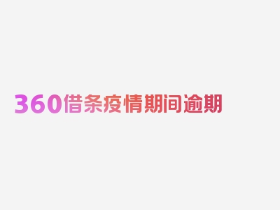 360借条疫情期间逾期