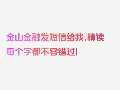 金山金融发短信给我，精读每个字都不容错过！