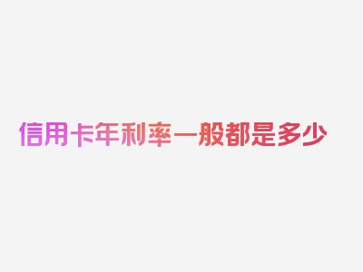 信用卡年利率一般都是多少