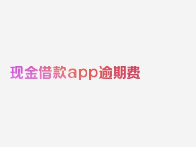 现金借款app逾期费