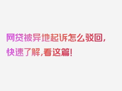 网贷被异地起诉怎么驳回，快速了解，看这篇！