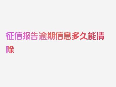 征信报告逾期信息多久能清除