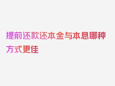 提前还款还本金与本息哪种方式更佳