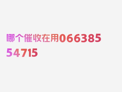 哪个催收在用06638554715