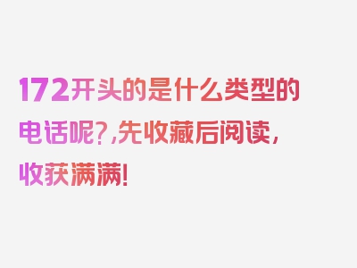 172开头的是什么类型的电话呢?,先收藏后阅读,收获满满！