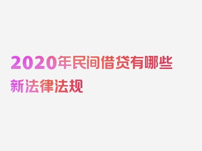 2020年民间借贷有哪些新法律法规