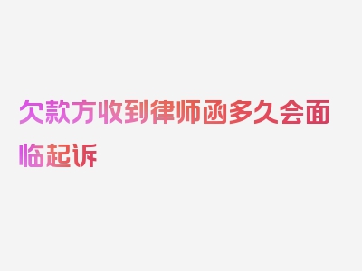 欠款方收到律师函多久会面临起诉