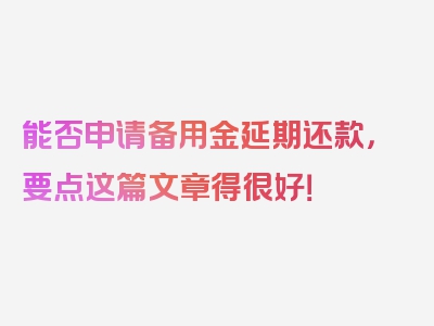 能否申请备用金延期还款，要点这篇文章得很好！