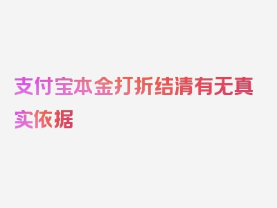 支付宝本金打折结清有无真实依据