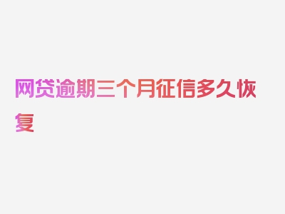 网贷逾期三个月征信多久恢复