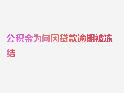 公积金为何因贷款逾期被冻结