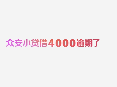 众安小贷借4000逾期了