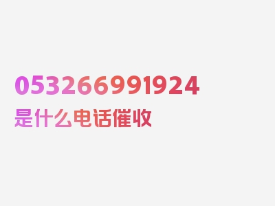 053266991924是什么电话催收