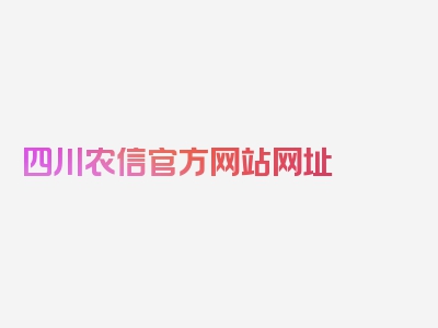 四川农信官方网站网址