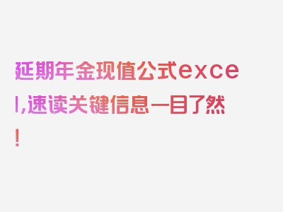 延期年金现值公式excel，速读关键信息一目了然！