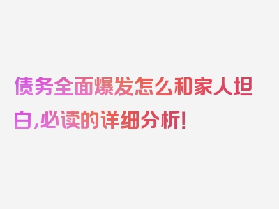 债务全面爆发怎么和家人坦白，必读的详细分析！