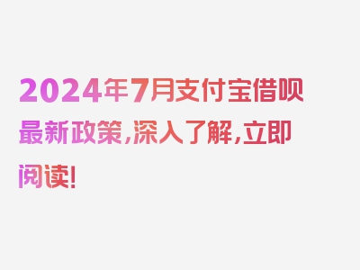 2024年7月支付宝借呗最新政策，深入了解，立即阅读！