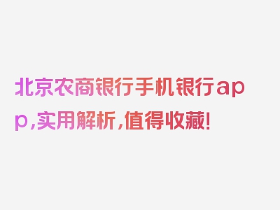 北京农商银行手机银行app，实用解析，值得收藏！