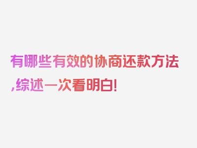 有哪些有效的协商还款方法，综述一次看明白！