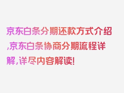 京东白条分期还款方式介绍,京东白条协商分期流程详解，详尽内容解读！