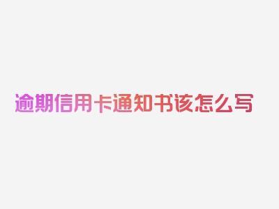 逾期信用卡通知书该怎么写