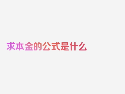 求本金的公式是什么