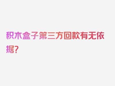 积木盒子第三方回款有无依据？