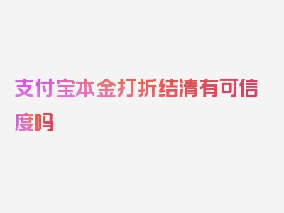 支付宝本金打折结清有可信度吗