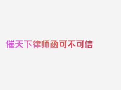 催天下律师函可不可信