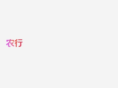 农行 信用卡 逾期，本篇将隆重介绍!